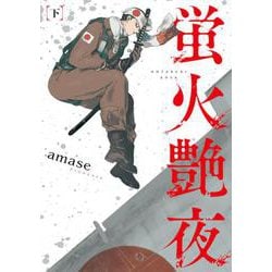蛍火艶夜 下(バンチコミックス) [コミック]