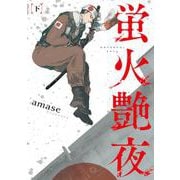 蛍火艶夜 下(バンチコミックス) [コミック]
