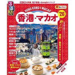 るるぶ香港・マカオ'26超ちいサイズ(るるぶ情報版 小型) [ムックその他]