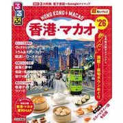 るるぶ香港・マカオ'26超ちいサイズ(るるぶ情報版 小型) [ムックその他]