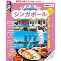 るるぶシンガポール'26ちいサイズ(るるぶ情報版 小型) [ムックその他]