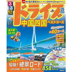 るるぶドライブ中国四国ベストコース'26(るるぶ情報版) [ムックその他]