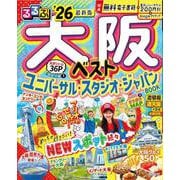 るるぶ大阪ベスト'26(るるぶ情報版) [ムックその他]