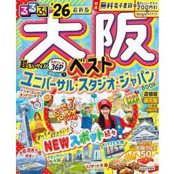 るるぶ大阪ベスト'26超ちいサイズ(るるぶ情報版 小型) [ムックその他]