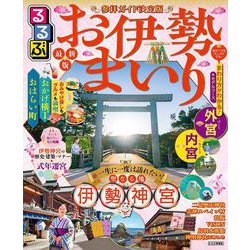 るるぶお伊勢まいり(るるぶ情報版) [ムックその他]