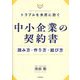 トラブルを未然に防ぐ「中小企業の契約書」読み方・作り方・結び方 [単行本]