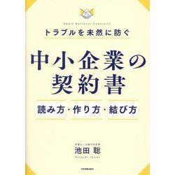 トラブルを未然に防ぐ「中小企業の契約書」読み方・作り方・結び方 [単行本]