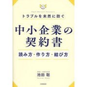 トラブルを未然に防ぐ「中小企業の契約書」読み方・作り方・結び方 [単行本]