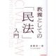 教養としての「民法」入門 [単行本]