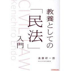 教養としての「民法」入門 [単行本]