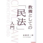 教養としての「民法」入門 [単行本]