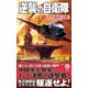 逆襲の自衛隊〈3〉対中最終決戦!(ヴィクトリーノベルス) [新書]