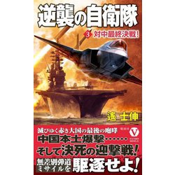 逆襲の自衛隊〈3〉対中最終決戦!(ヴィクトリーノベルス) [新書]
