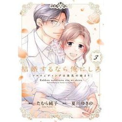 結婚するなら俺にしろ～ソロウェディングは波乱の始まり～ 3(Only Lips comicsめちゃコミックオリジナル) [コミック]
