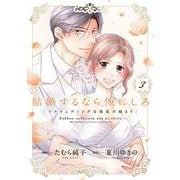 結婚するなら俺にしろ～ソロウェディングは波乱の始まり～ 3(Only Lips comicsめちゃコミックオリジナル) [コミック]