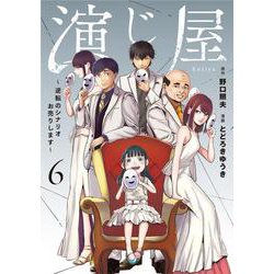 演じ屋～逆転のシナリオお売りします～ 6(Only Lips comicsめちゃコミックオリジナル) [コミック]