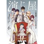 演じ屋～逆転のシナリオお売りします～ 6(Only Lips comicsめちゃコミックオリジナル) [コミック]