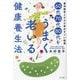 60代70代80代をうまく老いる健康養生法―東洋医学2000年のすごい知恵 [単行本]