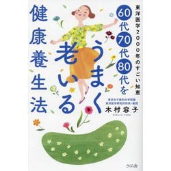 60代70代80代をうまく老いる健康養生法―東洋医学2000年のすごい知恵 [単行本]