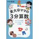 東大卒ママの3分算数―子どもが挑戦大人も楽しむ文章題 [単行本]