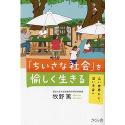 「ちいさな社会」を愉しく生きる―広い世界から、深い宇宙へ [単行本]