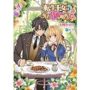 転生王女は今日も旗を叩き折る 10(アリアンローズコミックス) [コミック]