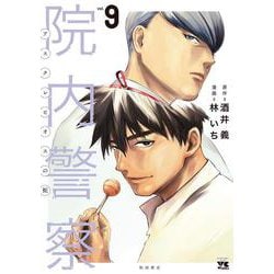 院内警察　アスクレピオスの蛇　9<9>(ヤングチャンピオン・コミックス) [コミック]