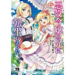 悪役令嬢の兄に転生しました　6<6>(ヤングチャンピオン・コミックス) [コミック]