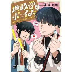 地政学ボーイズ　～国がサラリーマンになって働く会社～　6<6>(ヤングチャンピオン・コミックス) [コミック]