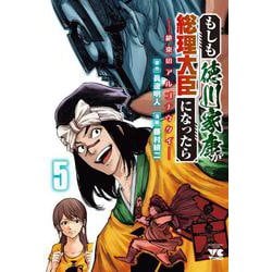 もしも徳川家康が総理大臣になったら　ー絶東のアルゴナウタイー　5<5>(ヤングチャンピオン・コミックス) [コミック]