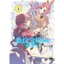 限界ＯＬさんは悪役令嬢さまに仕えたい　4<4>(ヤングチャンピオン・コミックス) [コミック]