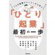 「ひとり起業」最初の一歩―7人の起業ストーリーから学ぶ [単行本]