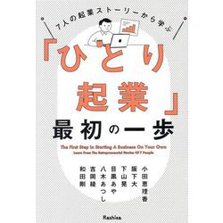 「ひとり起業」最初の一歩―7人の起業ストーリーから学ぶ [単行本]