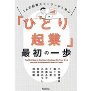 「ひとり起業」最初の一歩―7人の起業ストーリーから学ぶ [単行本]