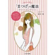 幸せを呼ぶ「まつげ」の魔法 [単行本]