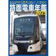 路面電車年鑑2025 [ムックその他]
