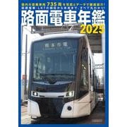 路面電車年鑑2025 [ムックその他]