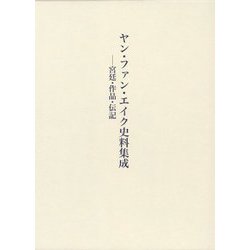 ヤン・ファン・エイク史料集成―宮廷・作品・伝記 [単行本]