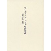 ヤン・ファン・エイク史料集成―宮廷・作品・伝記 [単行本]
