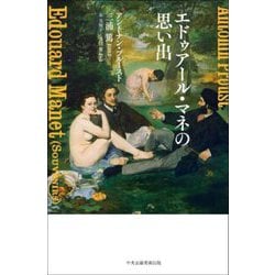 エドゥアール・マネの思い出 [単行本]