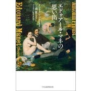 エドゥアール・マネの思い出 [単行本]