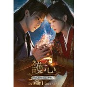 護心<ごしん>~デスティニー・ラブ~ DVD-SET1