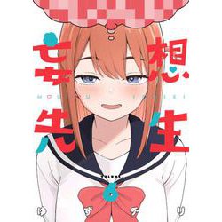 妄想先生 ６(バンチコミックス) [コミック]
