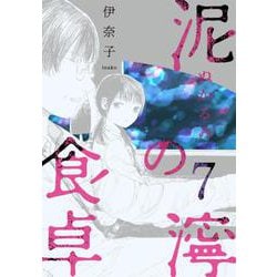 泥濘の食卓 ７(バンチコミックス) [コミック]