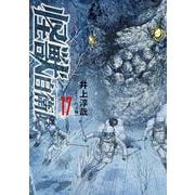 怪獣自衛隊 １７(バンチコミックス) [コミック]