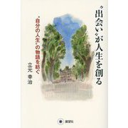 "出会い"が人生を創る―"自分の人生"の物語を紡ぐ [単行本]
