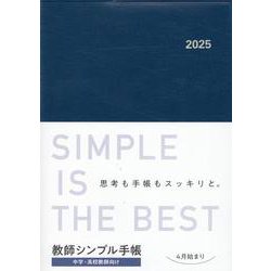 教師シンプル手帳 2025 [単行本]