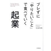ブレずに「やりたいこと」で食べていく起業 [単行本]
