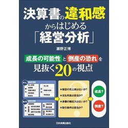 決算書の違和感からはじめる「経営分析」 [単行本]