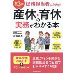 総務担当者のための産休・育休の実務がわかる本 改訂3版 [単行本]